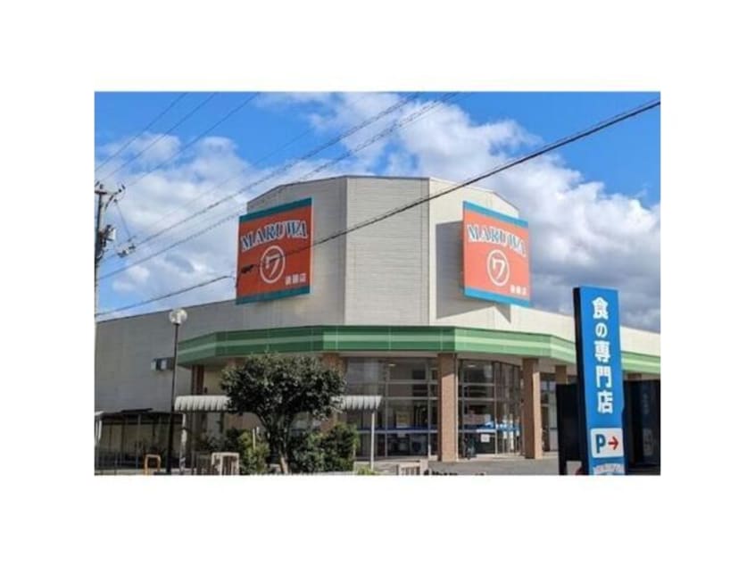 スーパーマルワ米子後藤店(スーパー)まで1397m カーサ西町米子