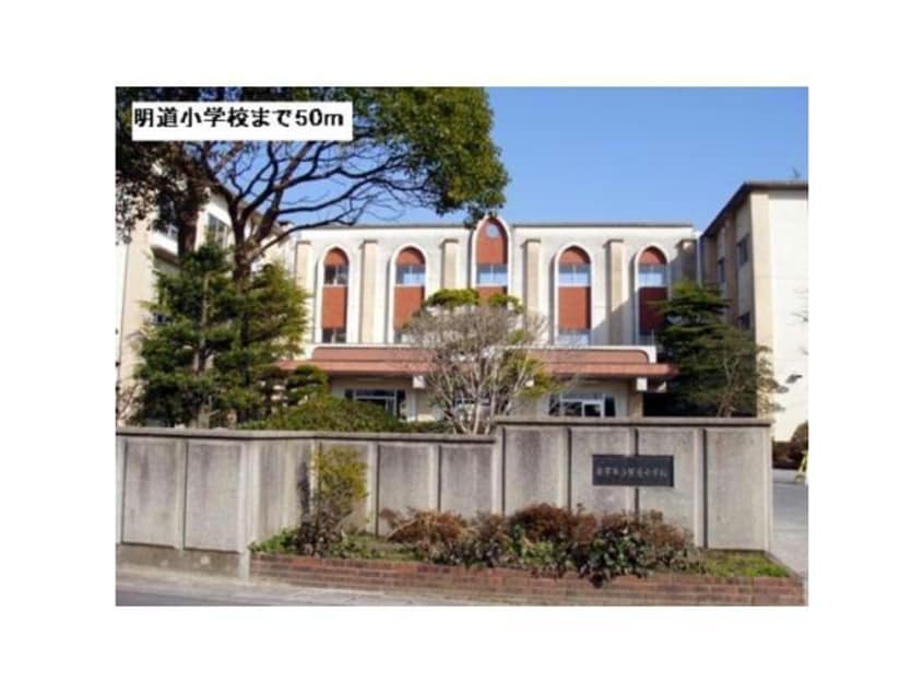 米子市立明道小学校(小学校)まで928m メゾン グレースA