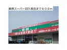 業務スーパー目久美店(スーパー)まで893m メゾン グレースA