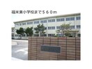 米子市立福米東小学校(小学校)まで826m TMKホープⅡ　K棟