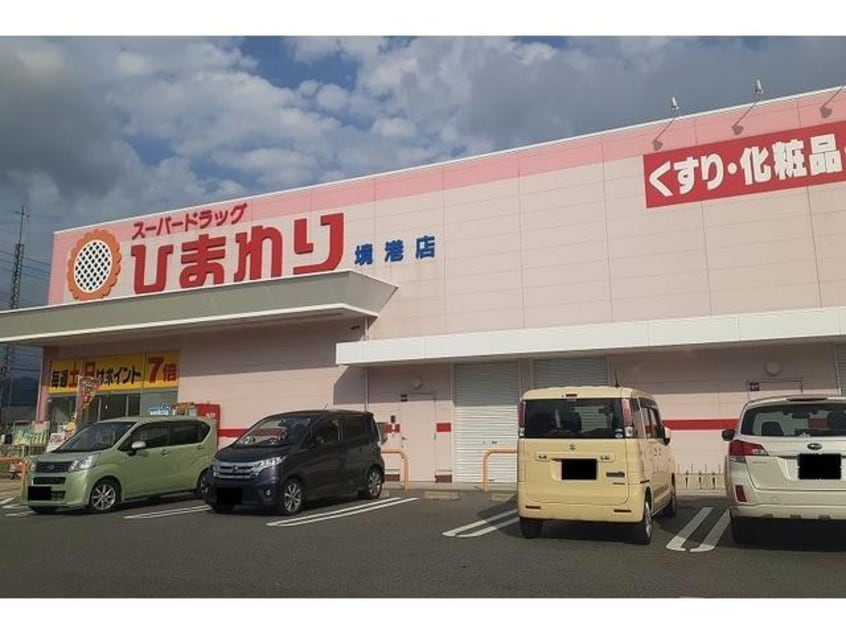 スーパードラッグひまわり境港店(ドラッグストア)まで996m ジュエル　サファイア