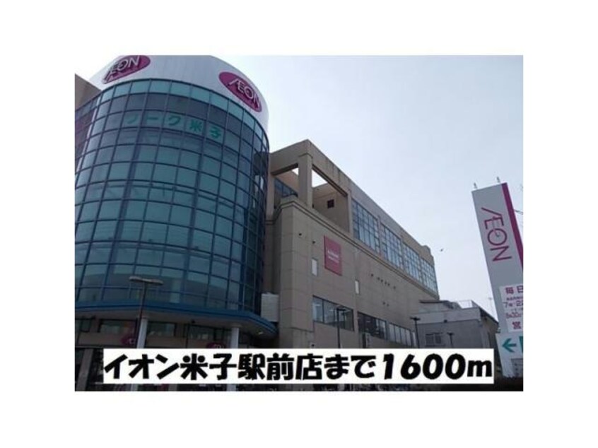イオン米子駅前店(スーパー)まで465m リバーコート
