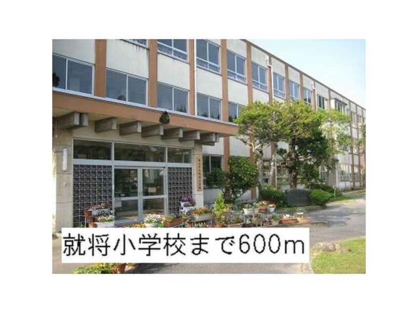 米子市立就将小学校(小学校)まで346m リバーコート