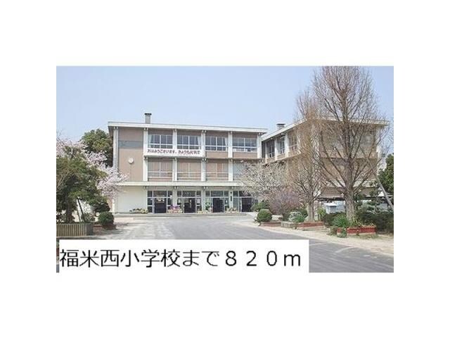 米子市立福生西小学校(小学校)まで702m ラピーヌ
