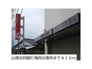 山陰合同銀行境西出張所(銀行)まで1017m ニューブライト
