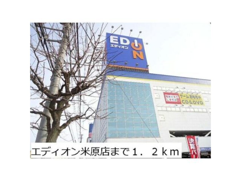 エディオン米子店(電気量販店/ホームセンター)まで501m メルメゾン　ｓ