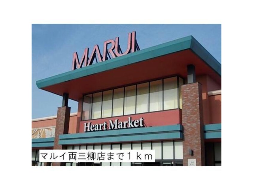 マルイ両三柳店(スーパー)まで556m シャーメゾン白樺