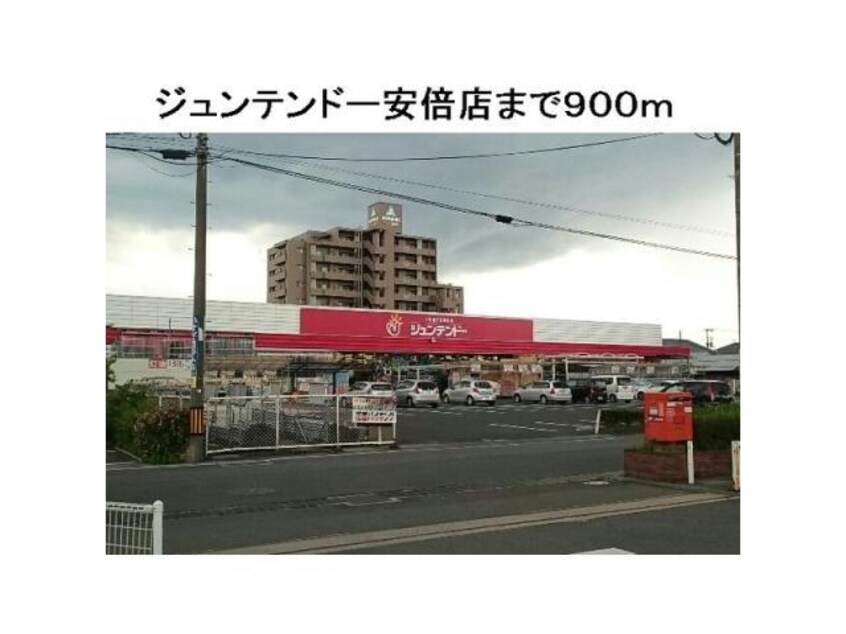 ホームセンタージュンテンドー安倍店(電気量販店/ホームセンター)まで960m ワイズシャンポール
