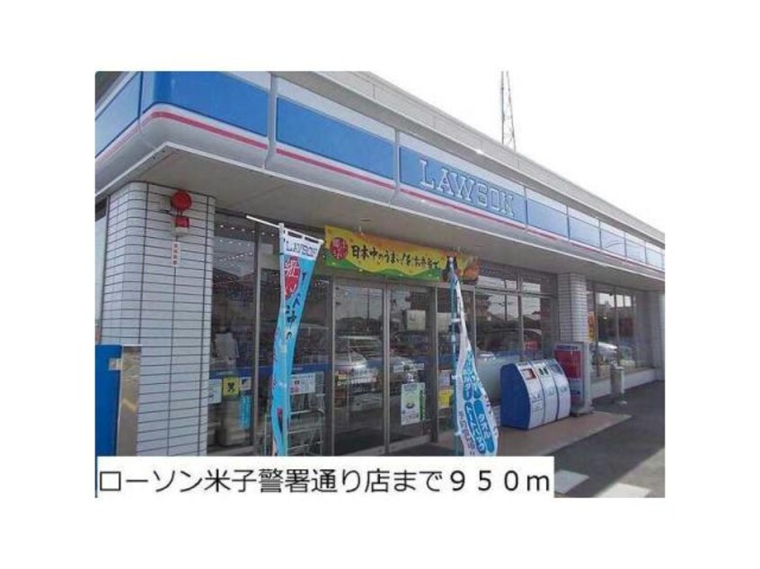 ローソン米子警察署通り店(コンビニ)まで393m ファミールS
