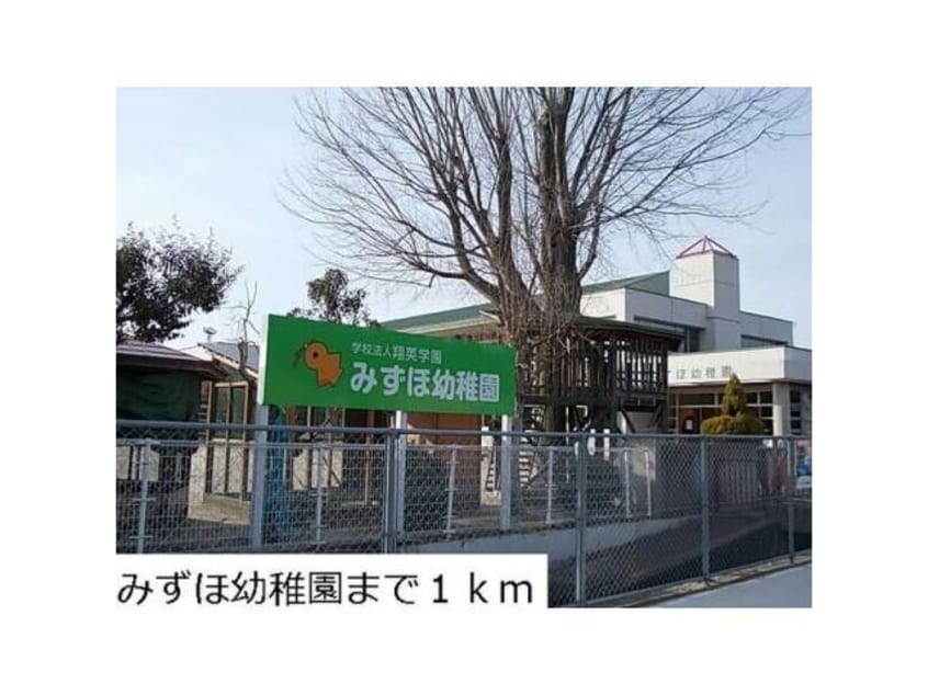 認定こども園みずほ幼稚園(幼稚園/保育園)まで503m 吉井ハイツ　C棟