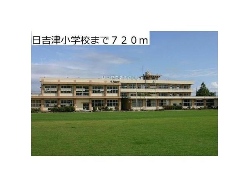 日吉津村立日吉津小学校(小学校)まで1156m アメニティーハウス