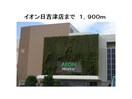 イオンモール日吉津(ショッピングセンター/アウトレットモール)まで1678m フェイバードパーク　A棟