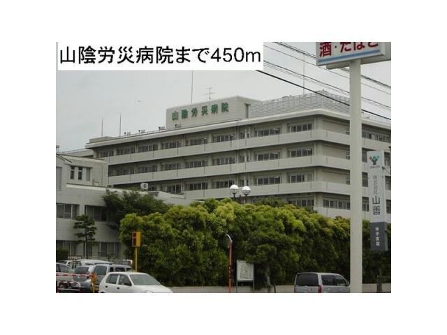 独立行政法人労働者健康福祉機構山陰労災病院(病院)まで452m グリーンブリーゼ　A棟