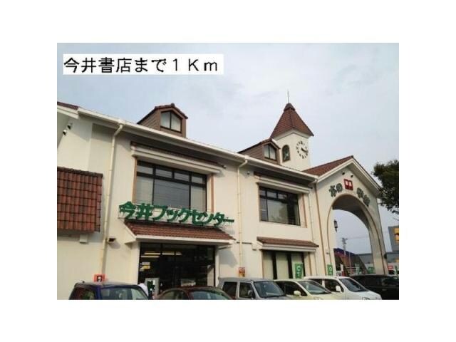 今井書店本の学校今井ブックセンター(本屋)まで2041m グリーンブリーゼ　A棟