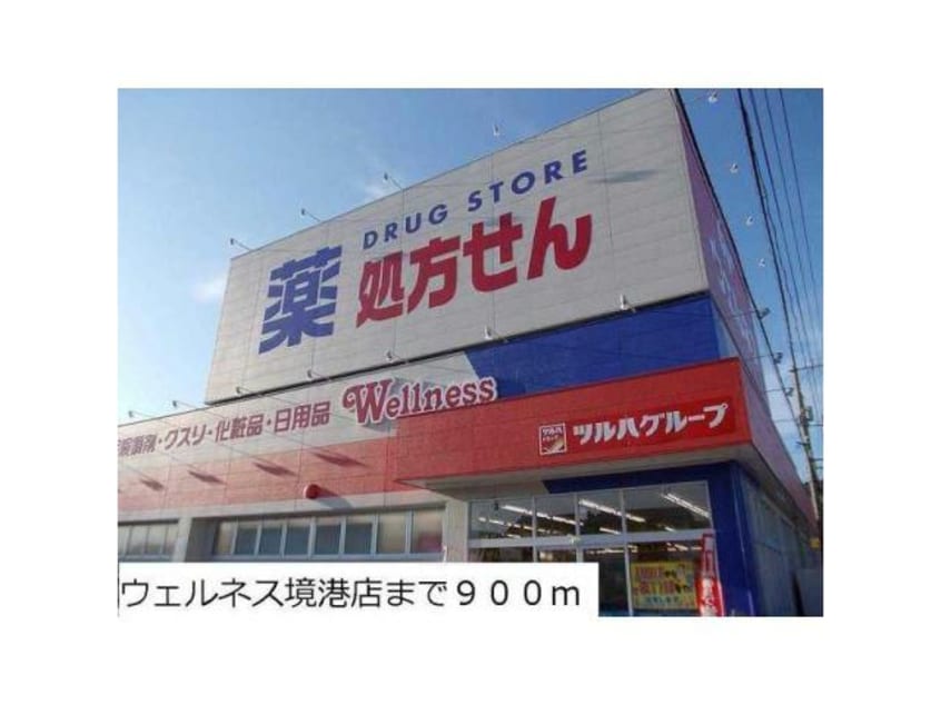 ドラッグストアウェルネス境港店(ドラッグストア)まで852m ルミナス