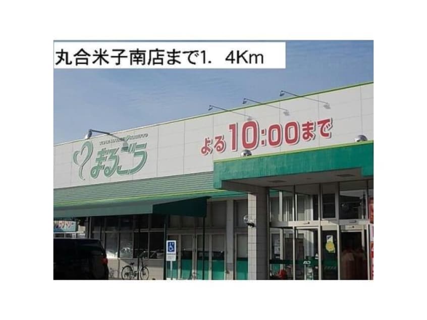 まるごう米子南店(スーパー)まで888m カーサ　ルセスB