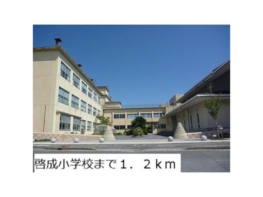 米子市立啓成小学校(小学校)まで896m カーサ　ルセスB