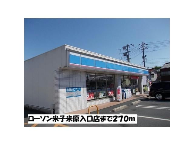 ローソン米子米原入口店(コンビニ)まで218m メルグランデ