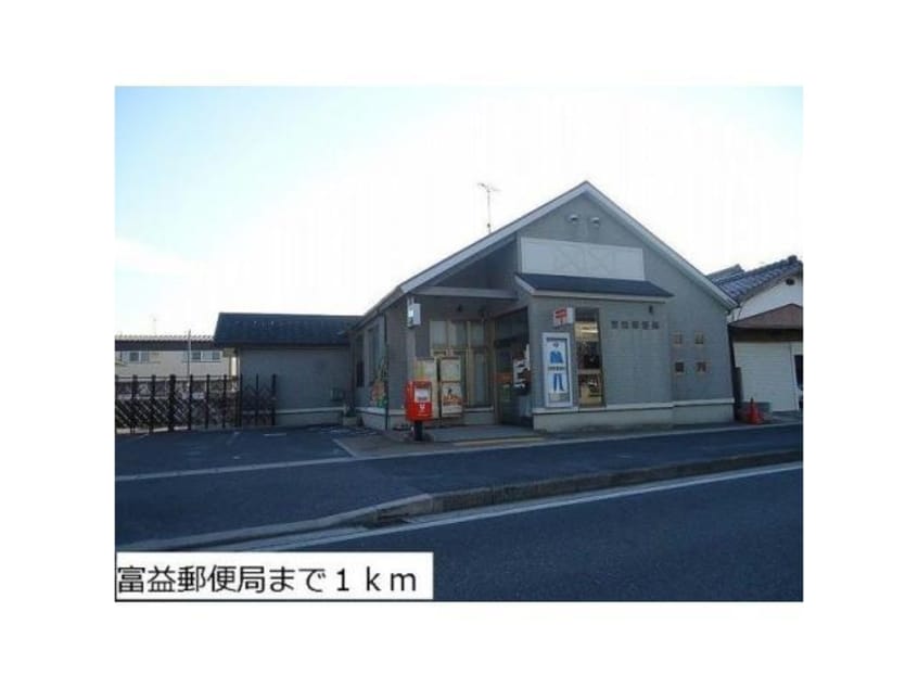富益郵便局(郵便局)まで1564m パインデュー　A棟