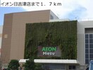 イオン日吉津店(スーパー)まで1700m ヌーベル　ピアッツァⅡ