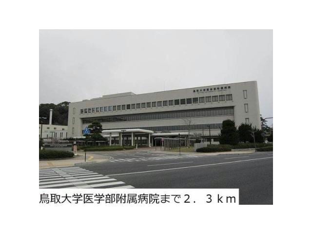 国立鳥取大学医学部(大学/短大/専門学校)まで1328m エクセレント米子