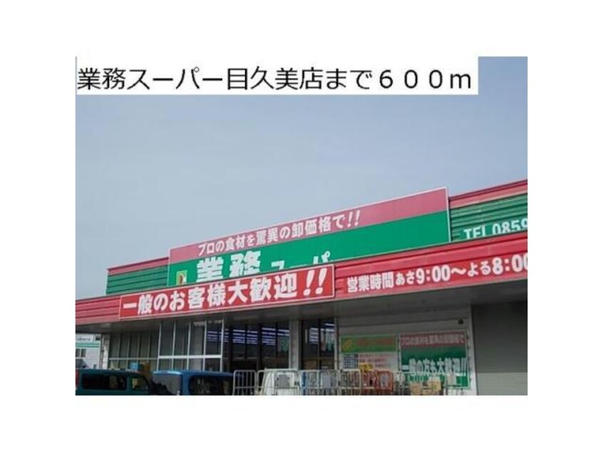 業務スーパー目久美店(スーパー)まで539m コーポ広戸