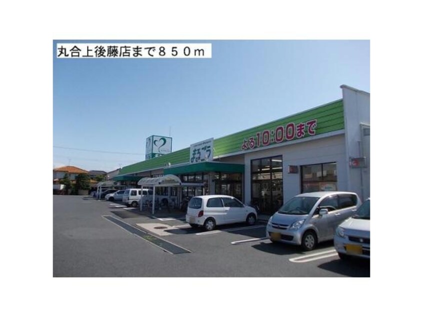 まるごう上後藤店(スーパー)まで994m パープル