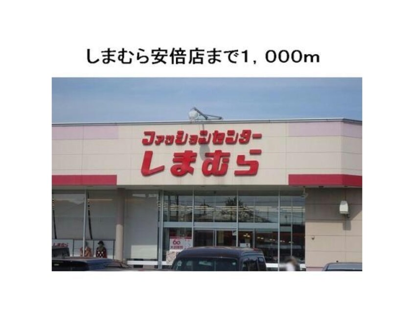ファッションセンターしまむら安倍店(ショッピングセンター/アウトレットモール)まで575m レオパレス安倍