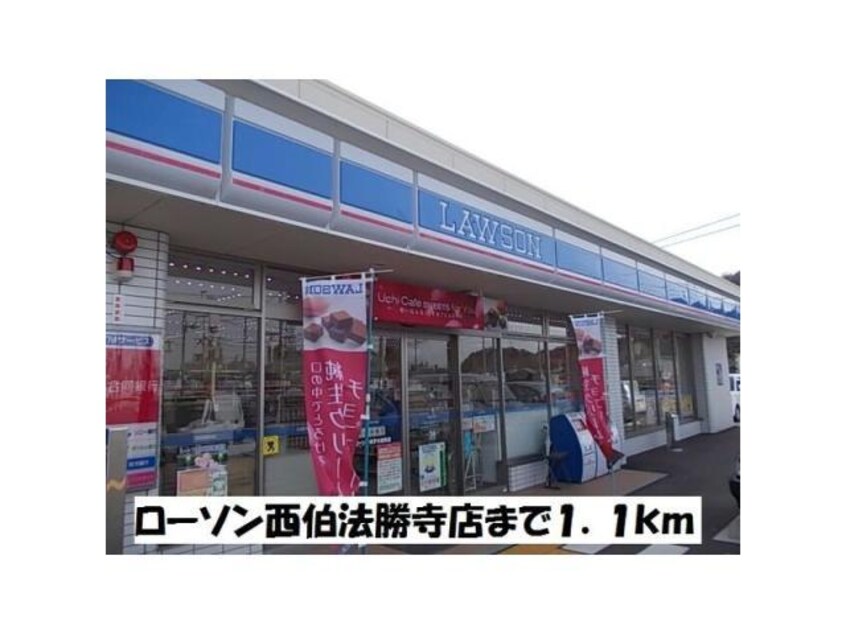 ローソン西伯法勝寺店(コンビニ)まで411m シュッド　ボワ