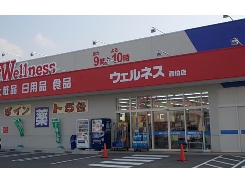 ドラッグストアウェルネス西伯店(ドラッグストア)まで986m シュッド　ボワ