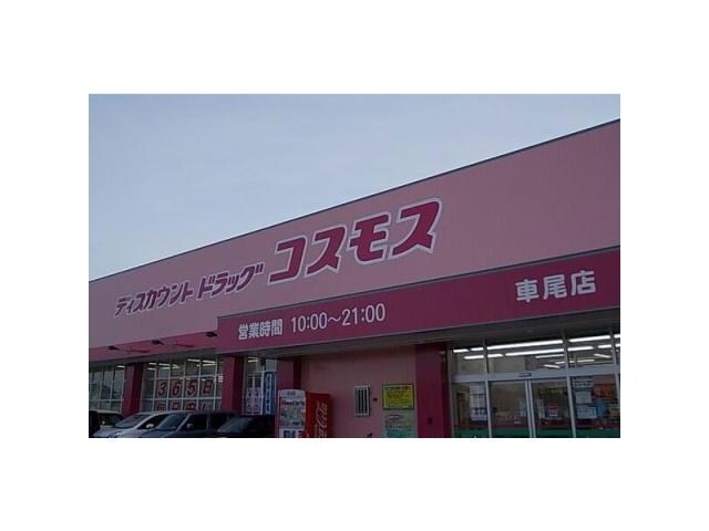 ディスカウントドラッグコスモス車尾店(ドラッグストア)まで327m アズール・マム　A