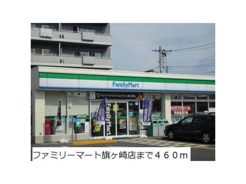 ファミリーマート米子旗ヶ崎店(コンビニ)まで453m サーバス旗ヶ崎　