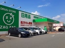 ザグザグ多治米店(ドラッグストア)まで2149m ベルソー