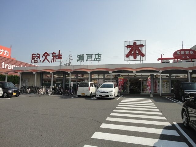 啓文社瀬戸店（本屋）まで1,078ｍ フリーデン