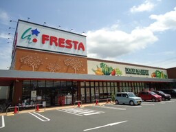 フレスタ草戸店まで660ｍ