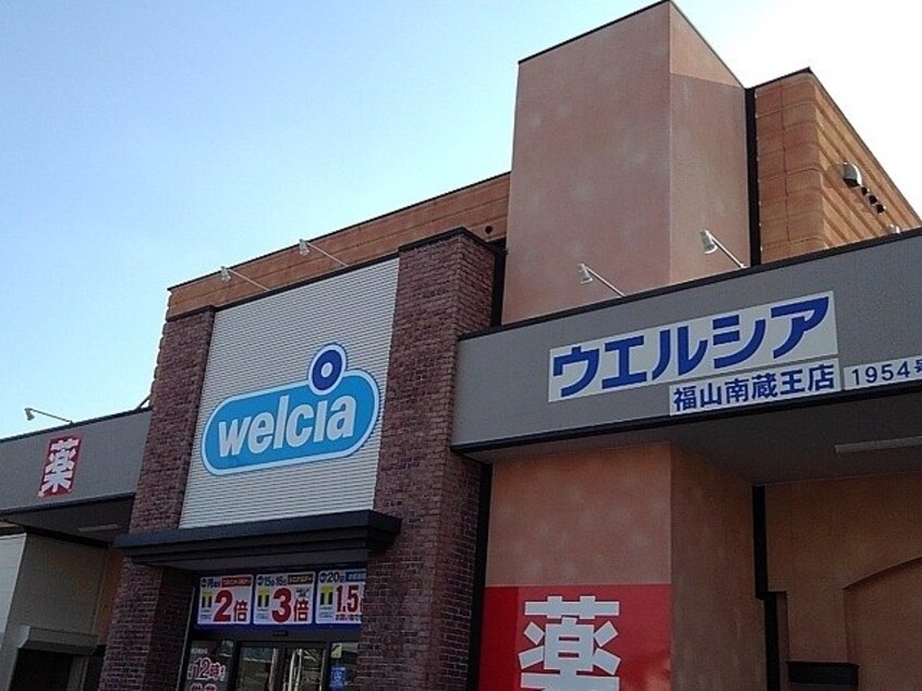 ウエルシア福山南蔵王店まで400m ヴィラ　フィデール