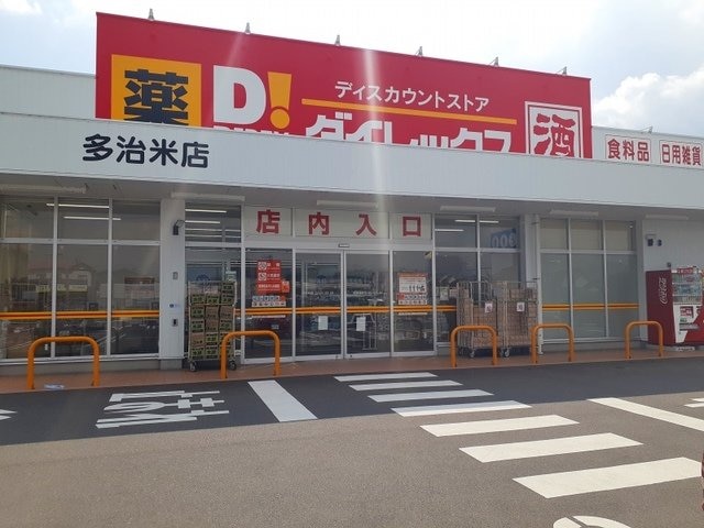 ダイレックス多治米店まで300m サンテールⅢ　Ｂ