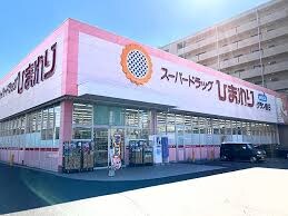 スーパードラッグひまわり グラン春日店(ドラッグストア)まで671m ハイライフSANYO