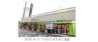 ファミリーマート TSUTAYA三吉店(コンビニ)まで504m メゾンアルカディア西深津