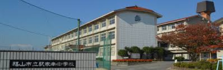 福山市立駅家南中学校(中学校/中等教育学校)まで2032m 平川住宅　南