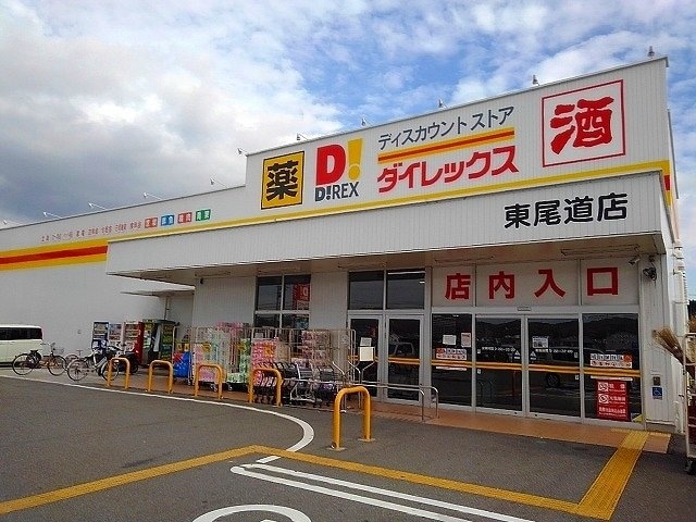 ダイレックス東尾道店まで1200m コスモス
