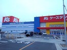 ケーズデンキ福山駅家店まで800m アール・ド・ヴィーヴルＣ