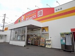 ダイレックス松永店まで280m