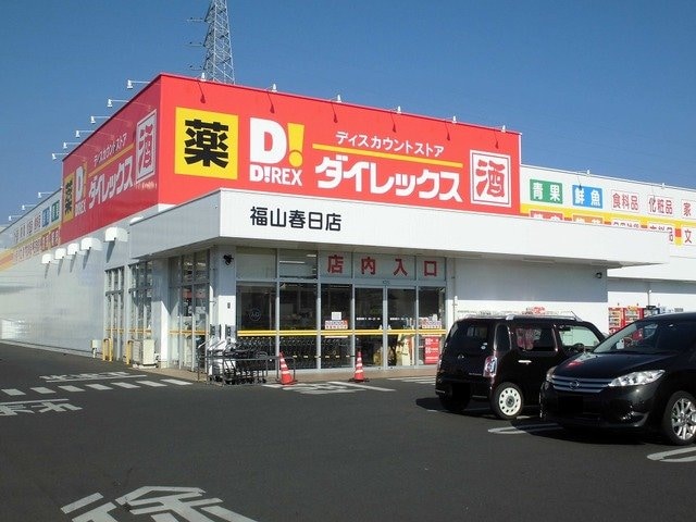 ダイレックス福山春日店まで550m シャムロック春日Ⅰ