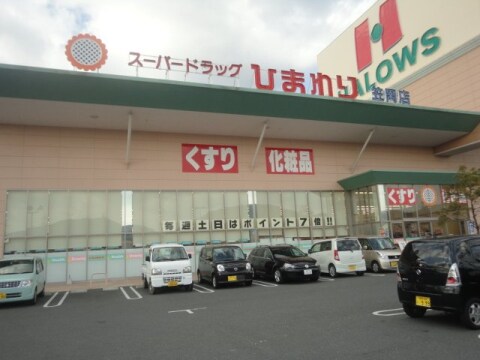 スーパードラッグひまわり 笠岡店(ドラッグストア)まで1284m コットン　フィールド