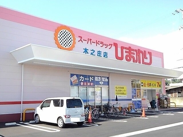 ひまわり木之庄店まで1000m シャルマンフルール