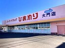 スーパードラッグひまわり 大門店(ドラッグストア)まで1862m ジェルメⅡＡ