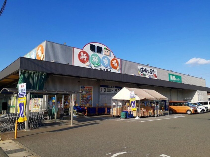 エブリィ引野新鮮市場まで750m フォレスト引野