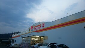 ダイレックス 府中店(ディスカウントショップ)まで1648m ネスル