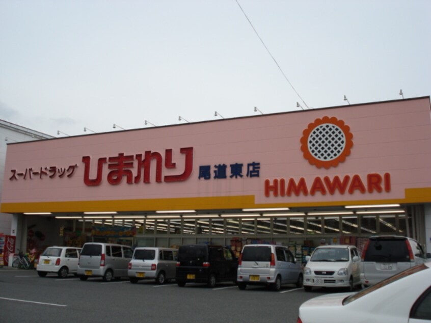 スーパードラッグひまわり尾道東店まで486ｍ セジュール・ネオ